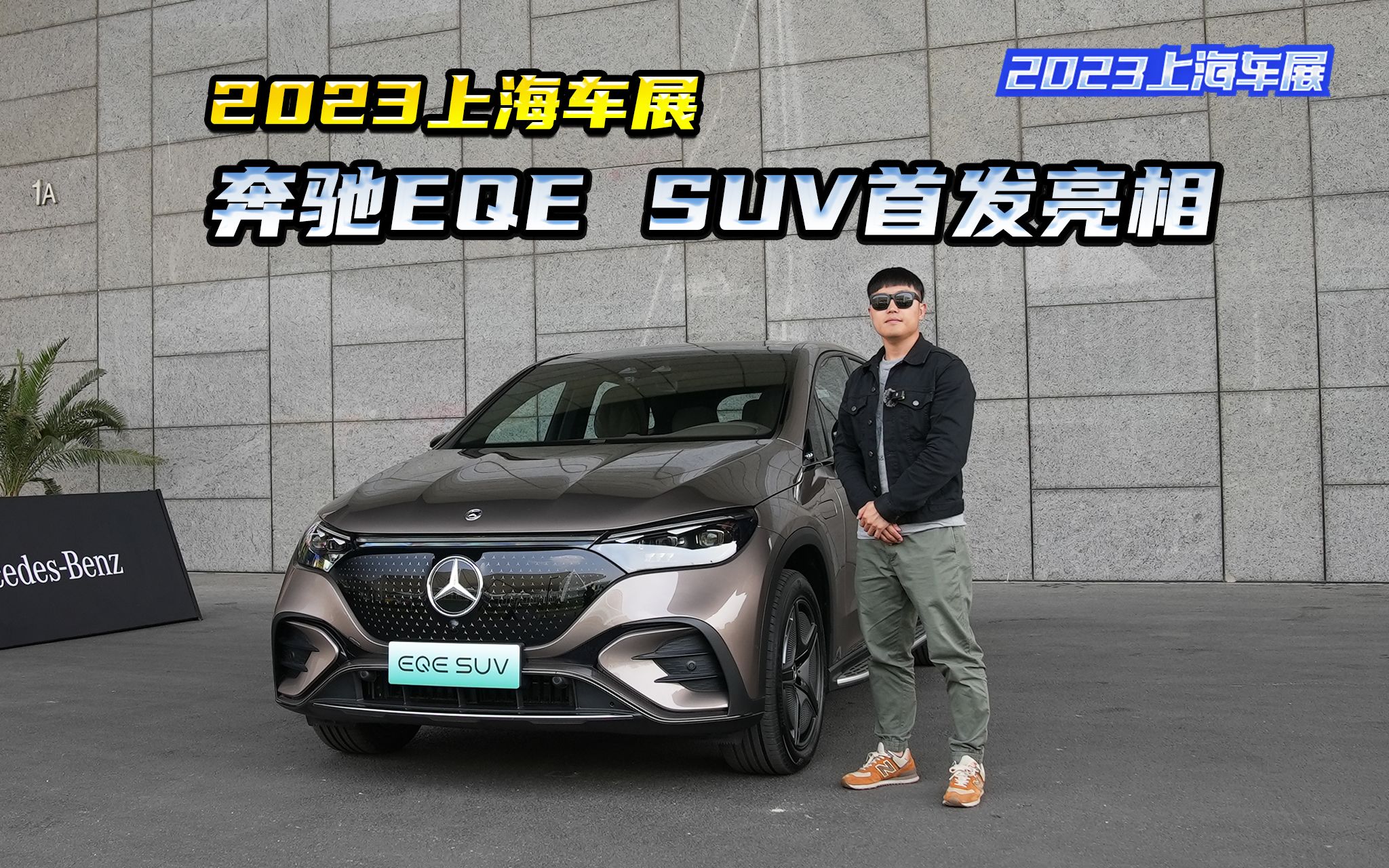 2023上海車展 奔馳eqe suv 全球首發