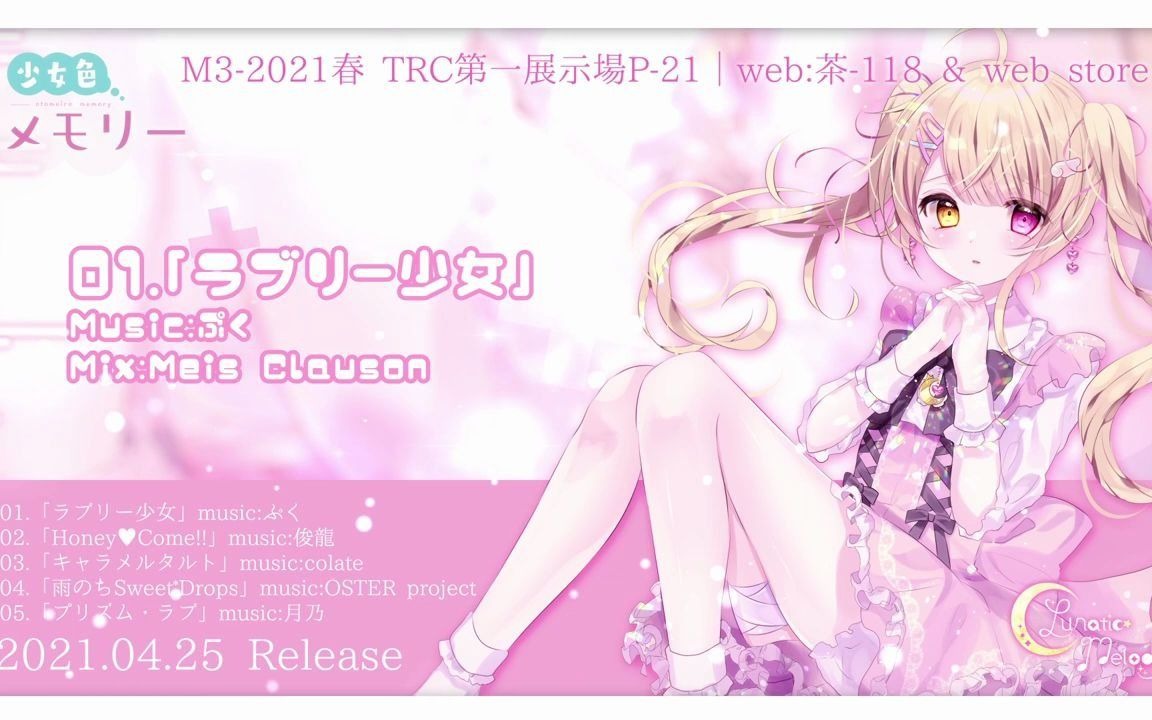 【6th album】少女色メモリー/月乃【XFD】M32021春哔哩哔哩bilibili