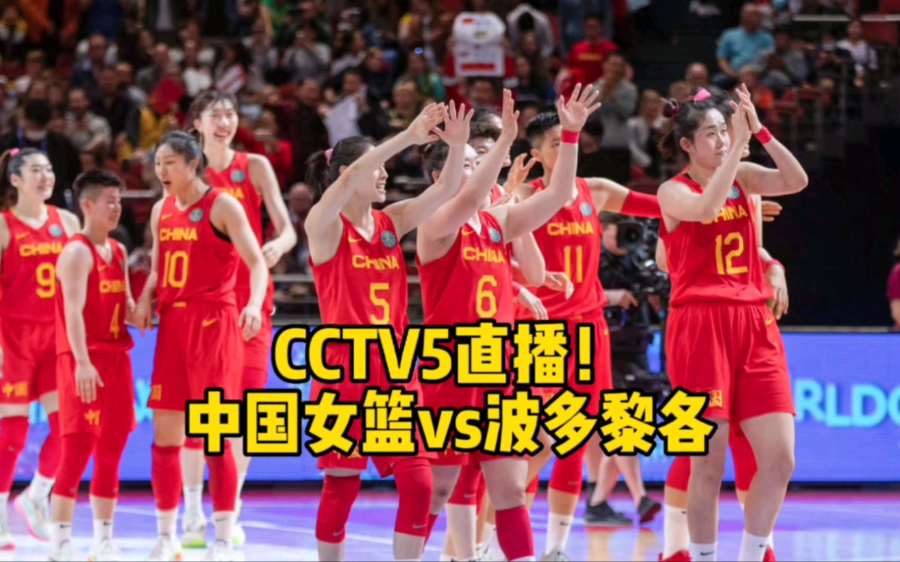 CCTV5直播!中国女篮迎战波多黎各,郑薇力保小组第二哔哩哔哩bilibili