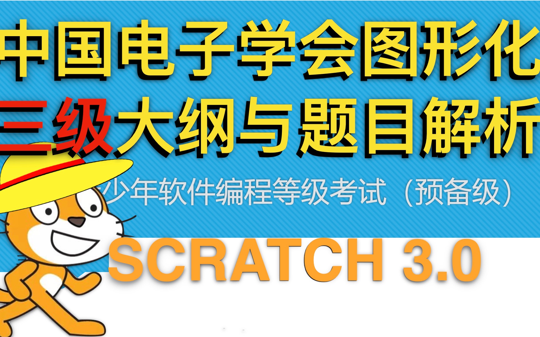 【中国电子学会】Scratch三级考级哔哩哔哩bilibili