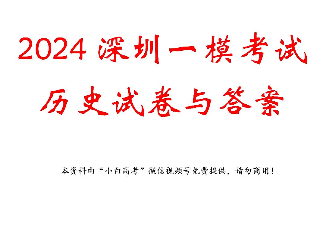 [图]2024深圳一模历史试卷与答案