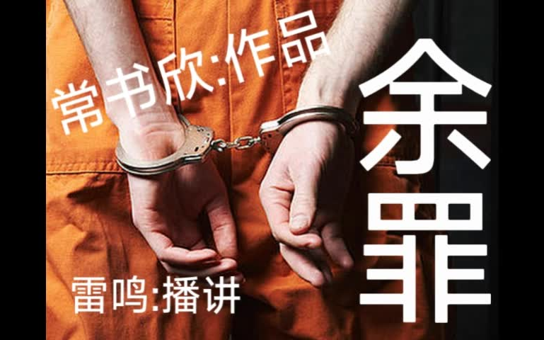 [图]一.有声小说 余罪 雷鸣播讲 常书欣作品《余罪》我的刑侦笔记 001-100