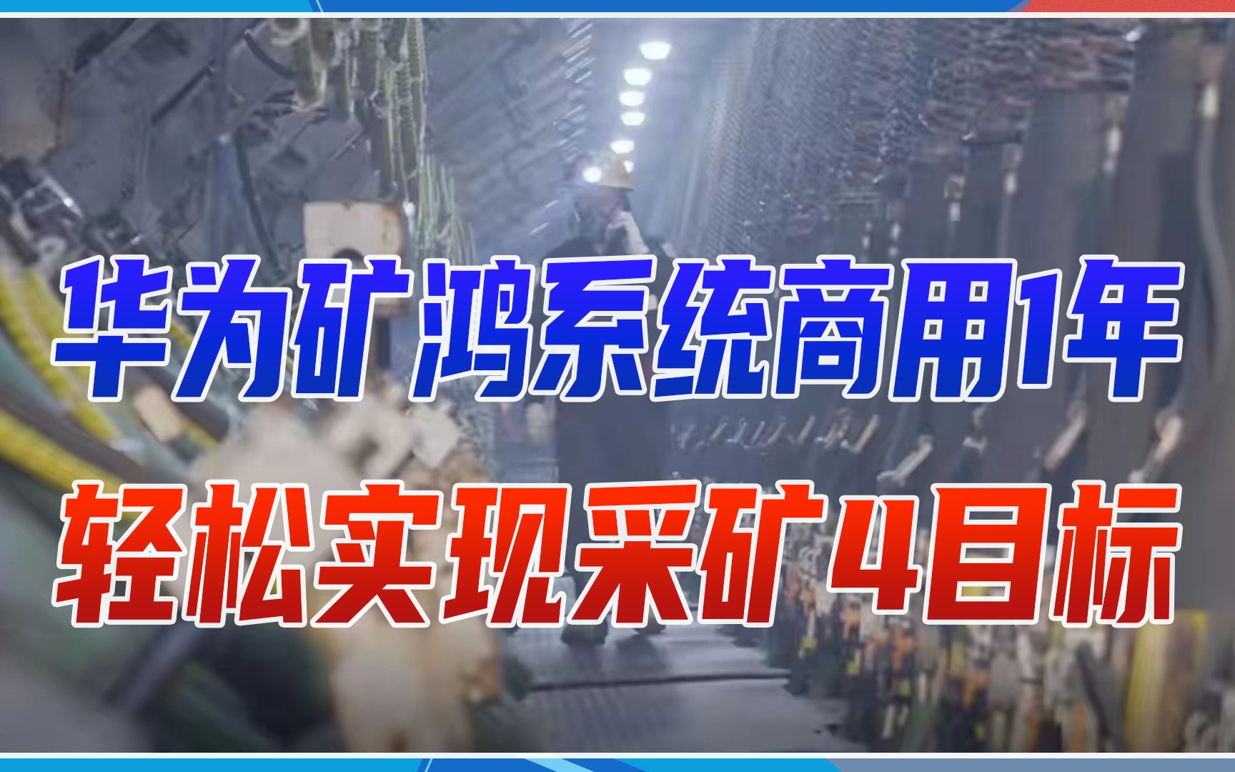 [图]矿业发展迈进新阶段，华为矿鸿系统商用1年，轻松实现采矿4目标