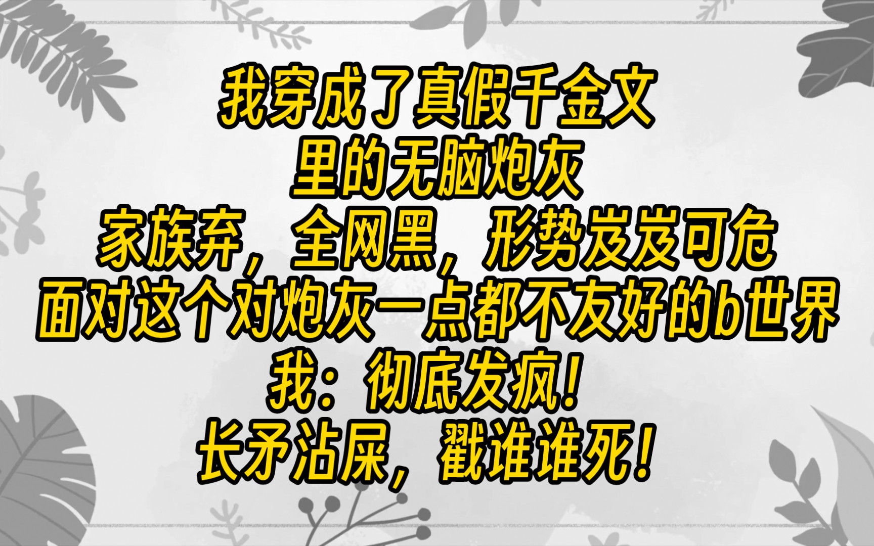 [图]【免费文】云上发疯01我穿成了真假千金文里的无脑炮灰。 家族弃，全网黑，形势岌岌可危。 面对这个对炮灰一点都不友好的b世界，我：彻底发疯！！！！！