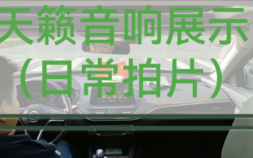 日产天籁音响展示