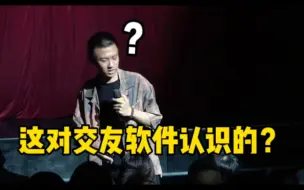 Download Video: 【付航脱口秀精选】“你俩交友软件认识的？！”