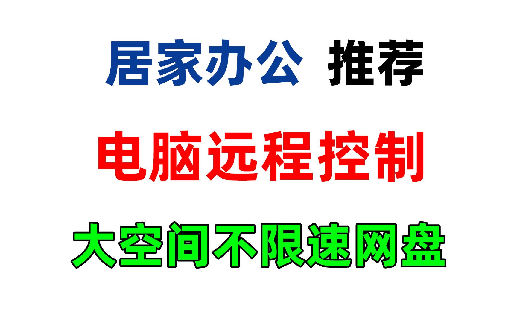 居家远程办公免费软件推荐:电脑远程控制,大空间不限速网盘,让居家办公更轻松哔哩哔哩bilibili