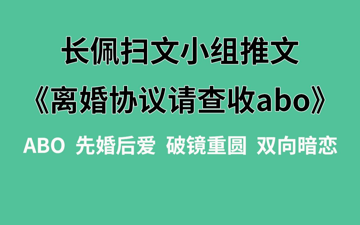 【长佩】推文《离婚协议请查收abo》,结婚三年,那对知名夫妻终于离婚了!哔哩哔哩bilibili