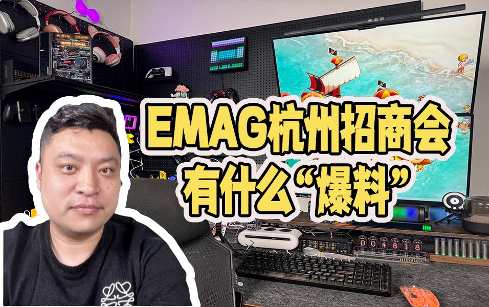 emag杭州招商会,有什么爆料?哔哩哔哩bilibili