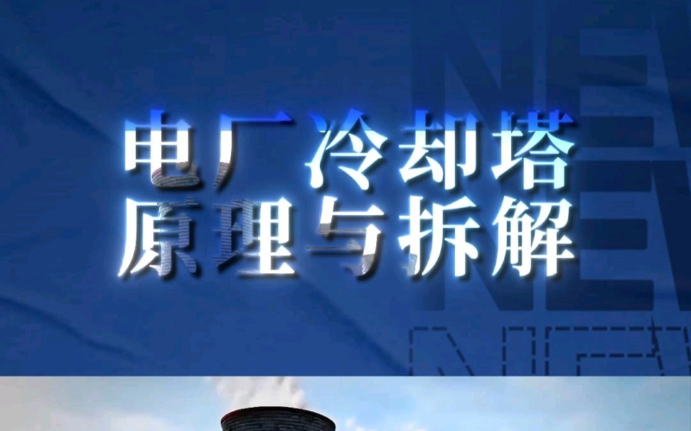 电厂冷却塔原理与拆解——三维动画演示!宣发推广、商务合作、数字孪生、三维动画、效果图、视频剪辑、企业培训视频、宣传片制作等.哔哩哔哩bilibili