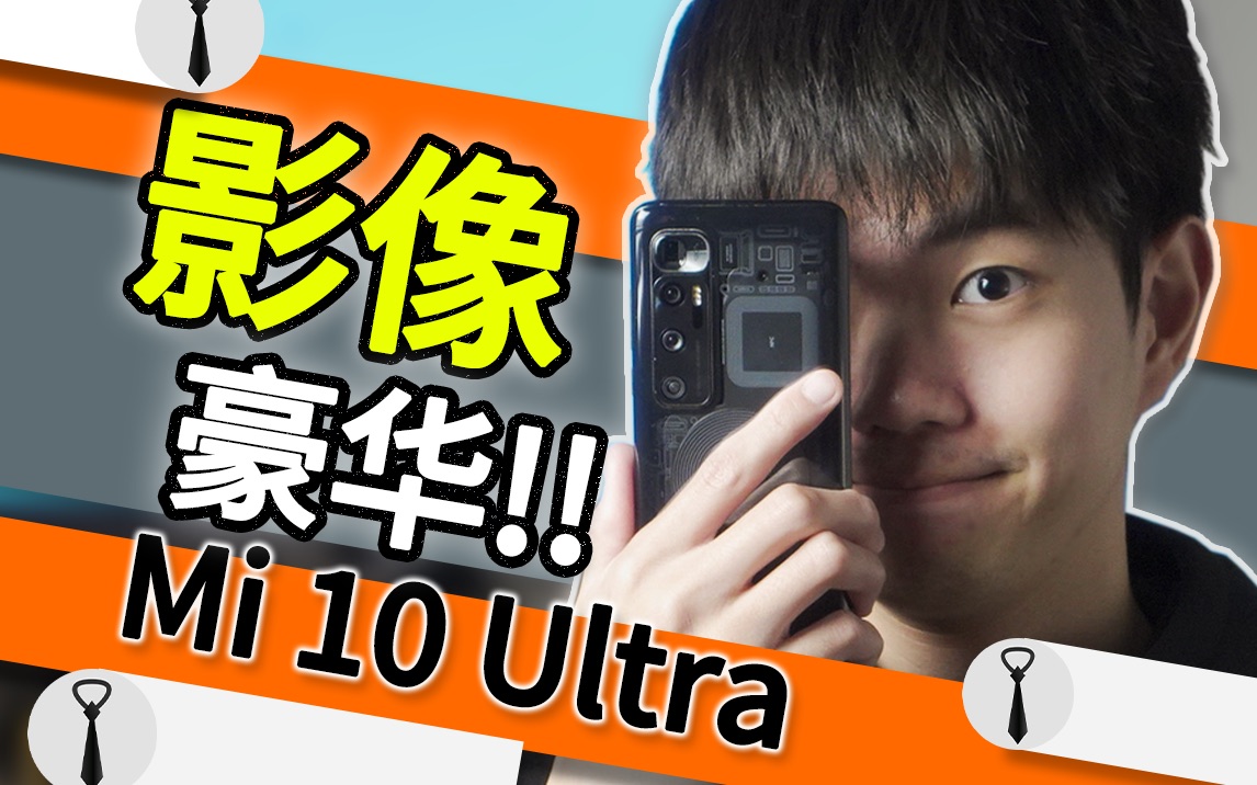 [图]2000元以下二手机中的不二之选「小米10Ultra体验报告」