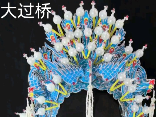 戏曲盔头—大过桥-晴方好盔头-晴方好盔头-哔哩哔哩视频