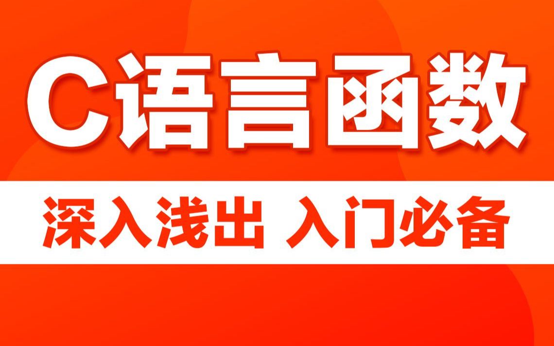 [图]C语言程序设计入门教程之函数精讲