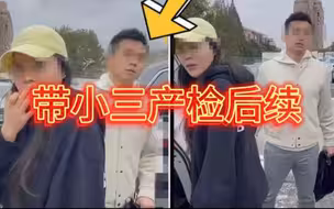 上海带小三产检偶遇原配后续:身份被扒，许律师发朋友圈道歉，已从律所辞职，恐将办离婚