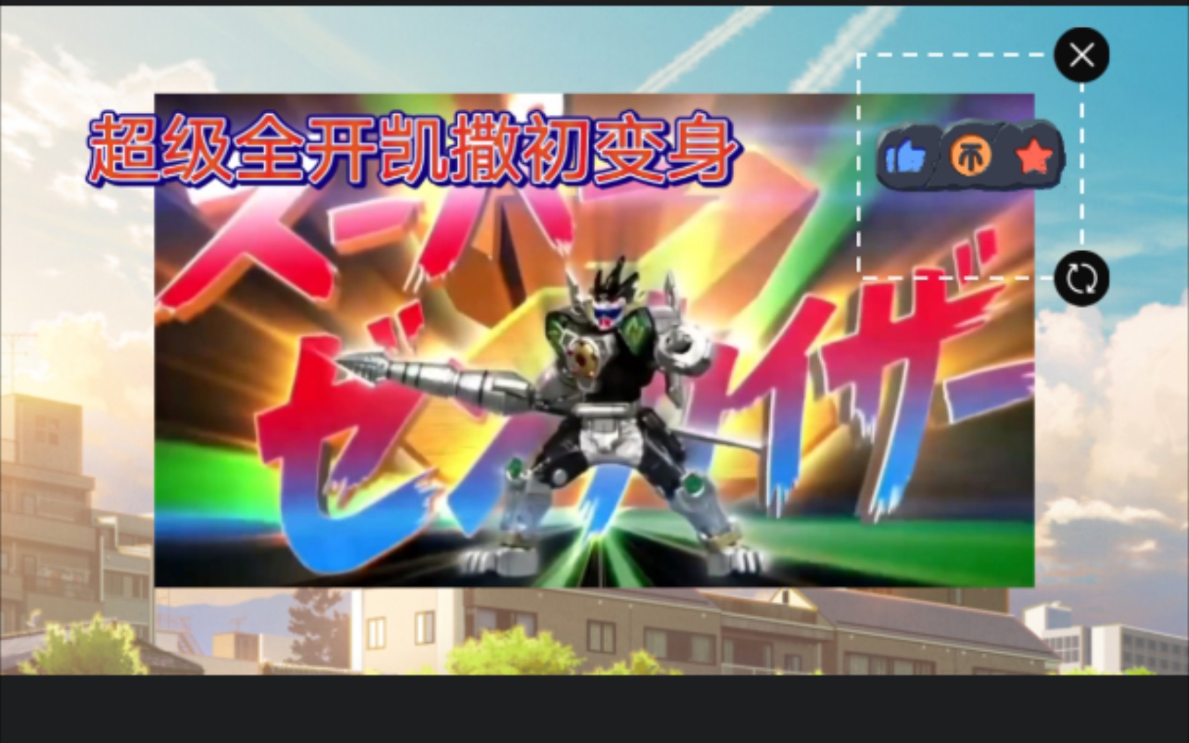 超级全开凯撒初变身|机界战队全开者_哔哩哔哩_bilibili