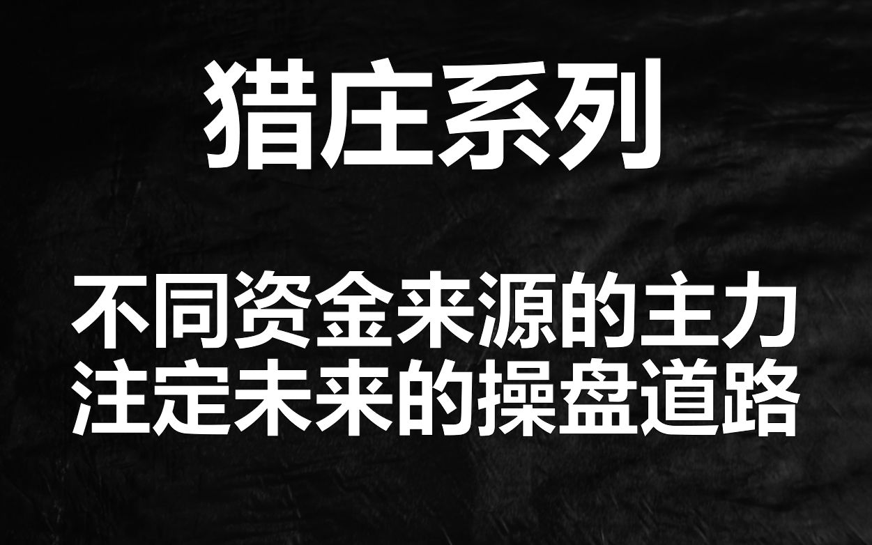 不同资金来源的主力注定了不同的控盘模式,你会选择跟哪一种庄哔哩哔哩bilibili