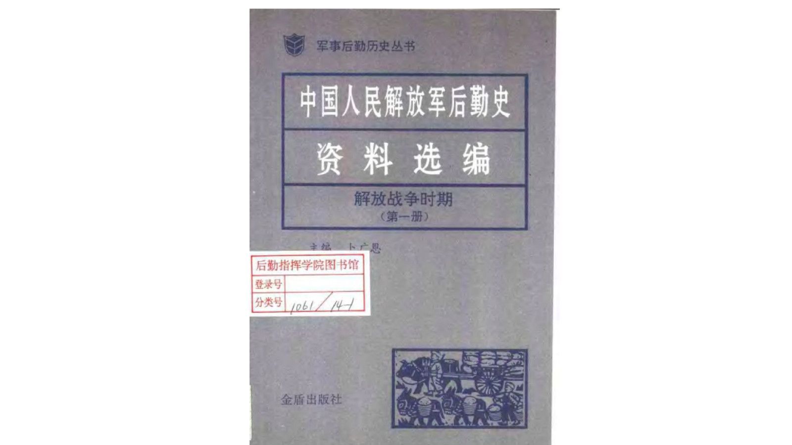 [图]《中国人民解放军后勤史资料选编》抗日战争解放战争时期共14卷册陈孝文、卜广恩主编电子书PDF