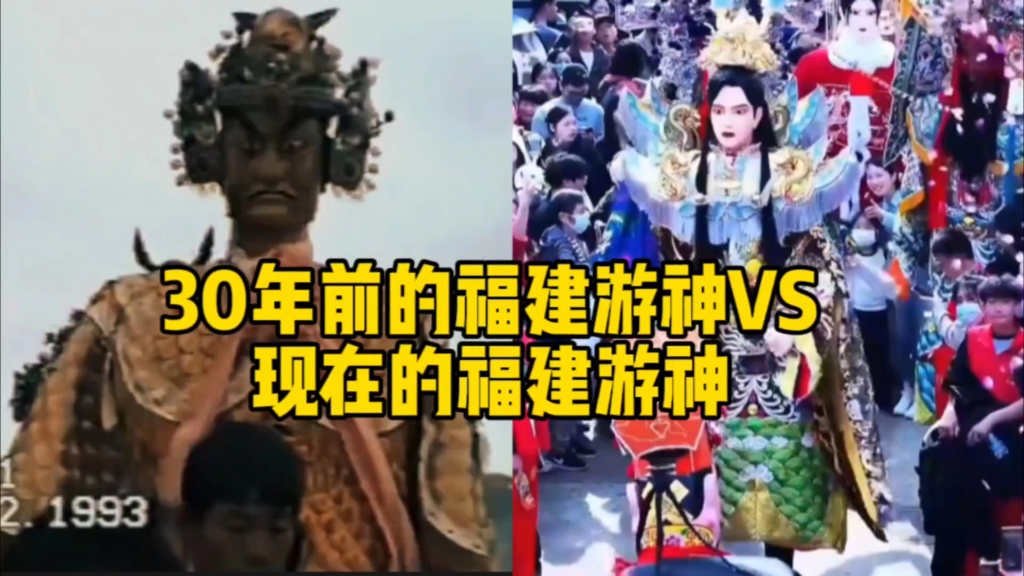 30年前的福建游神VS现在的福建游神有哪些变化?!哔哩哔哩bilibili