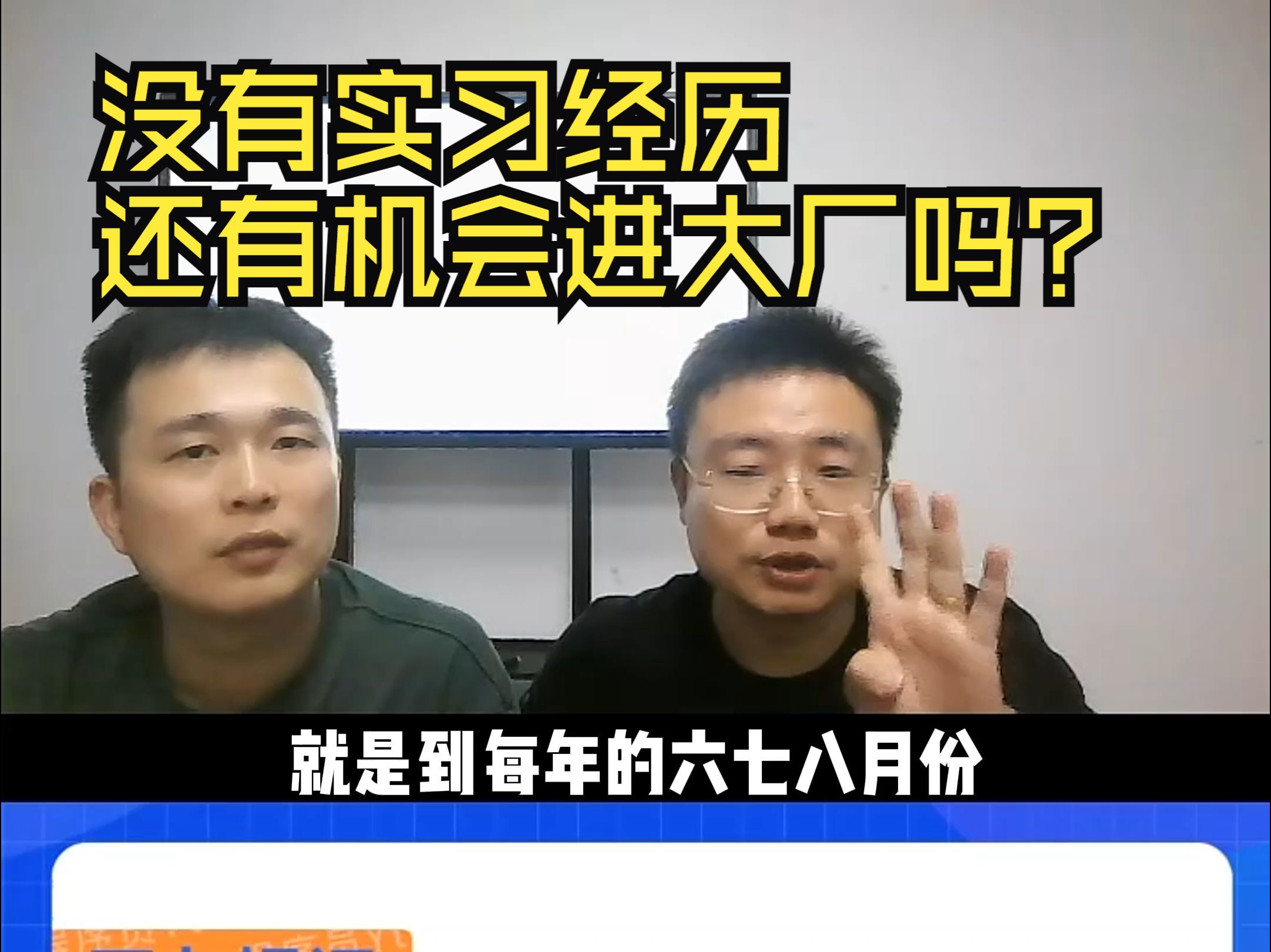 【网友提问系列】没有实习经历,还有机会进大厂吗?哔哩哔哩bilibili