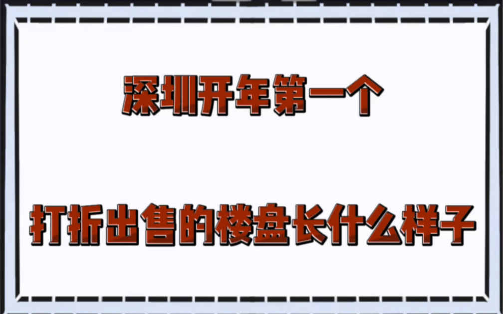 探访深圳开年就打折出售的豪宅,观察一下出来看房的人多不多.哔哩哔哩bilibili