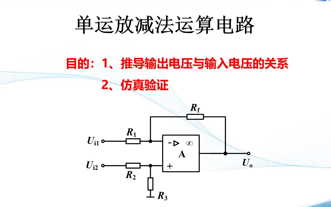 第四章 推导单运放减法运算电路输出电压与输入电压关系式哔哩哔哩bilibili