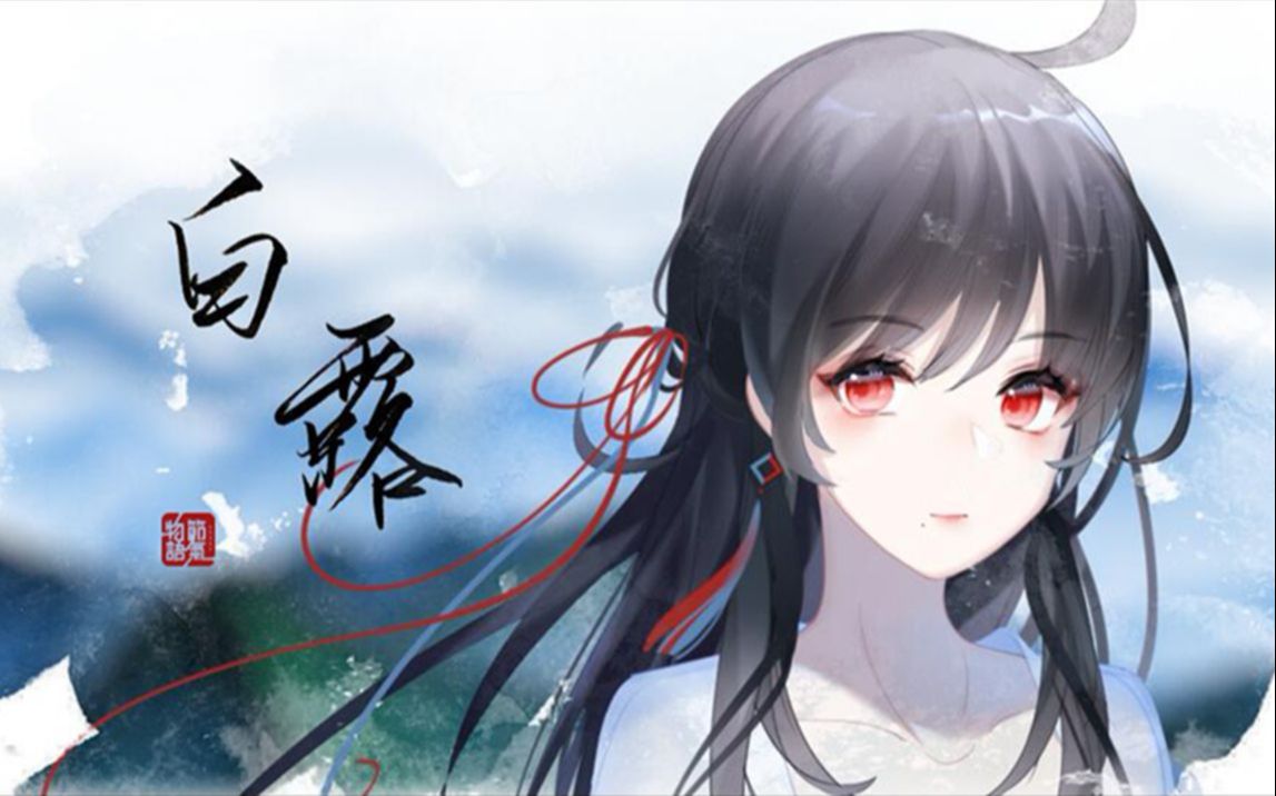 墨清弦翻唱白露调鬼面p