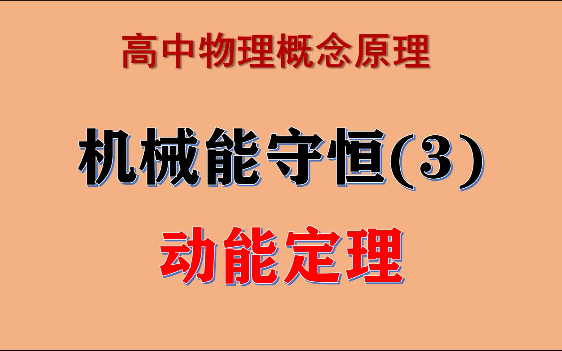 [图]038【机械能守恒】动能定理