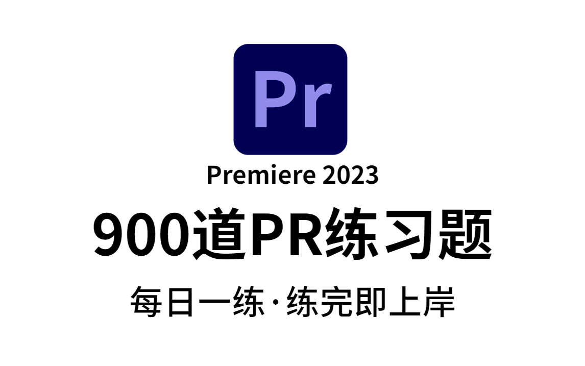 【成功上岸】900个PR初学者自由产粮必备练习题,每日一练ⷧ𛃥𓤸Š岸(PR教程|PR练习题|PR零基础教学|PR插件|视频剪辑)哔哩哔哩bilibili