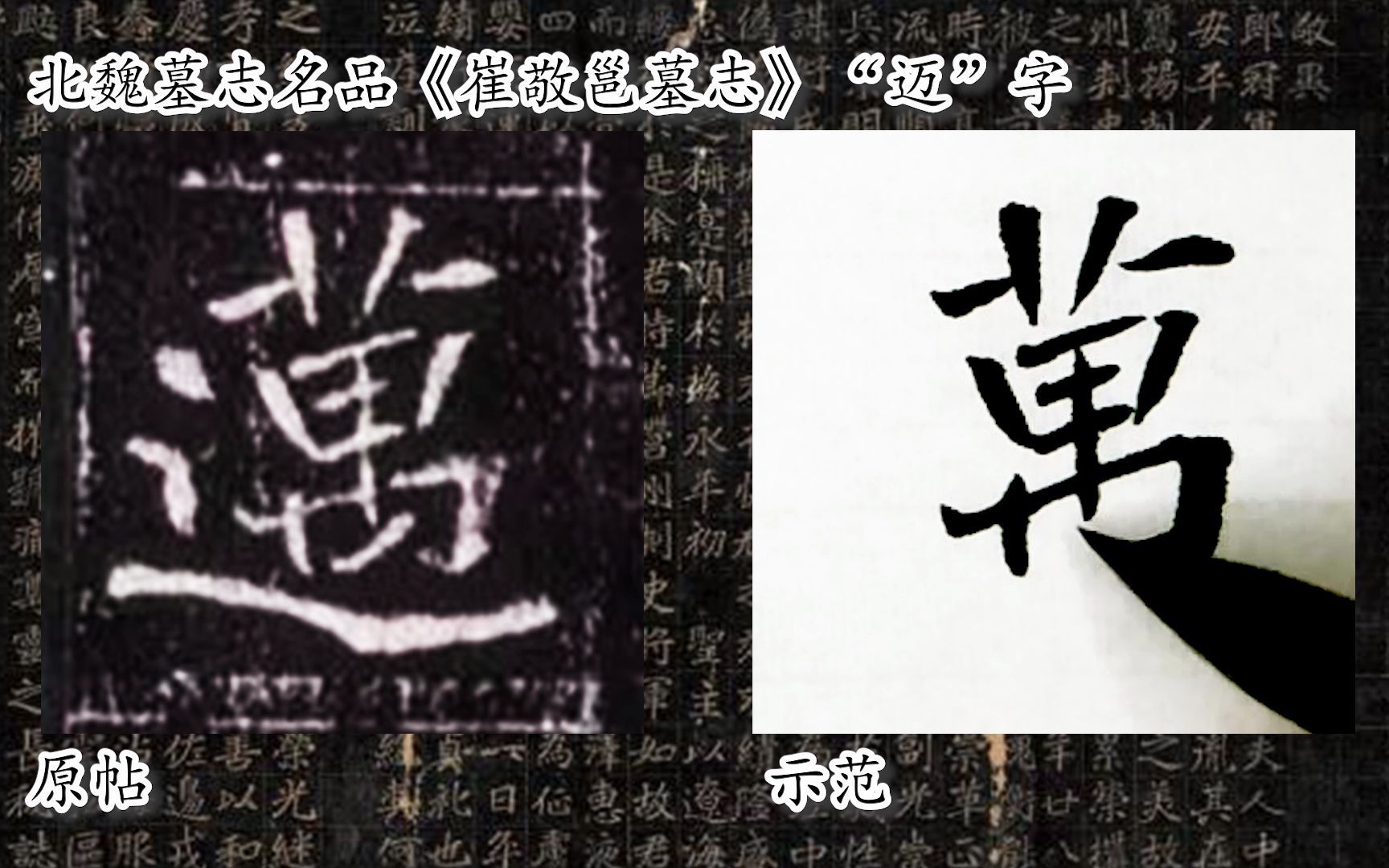 [图]【每日一字】书法系列，周东芬临北魏墓志《崔敬邕墓志》“迈”字