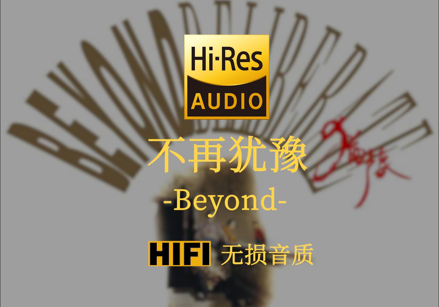 [图]【Hi-Res无损音质】《不再犹豫》Beyond - 无聊望见了犹豫 达到理想不太易 即使有信心斗志却抑止