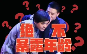 Download Video: “要聊岁数的话，我可没实话了啊！”执着拆台栾副总，专注“装嫩”总教席