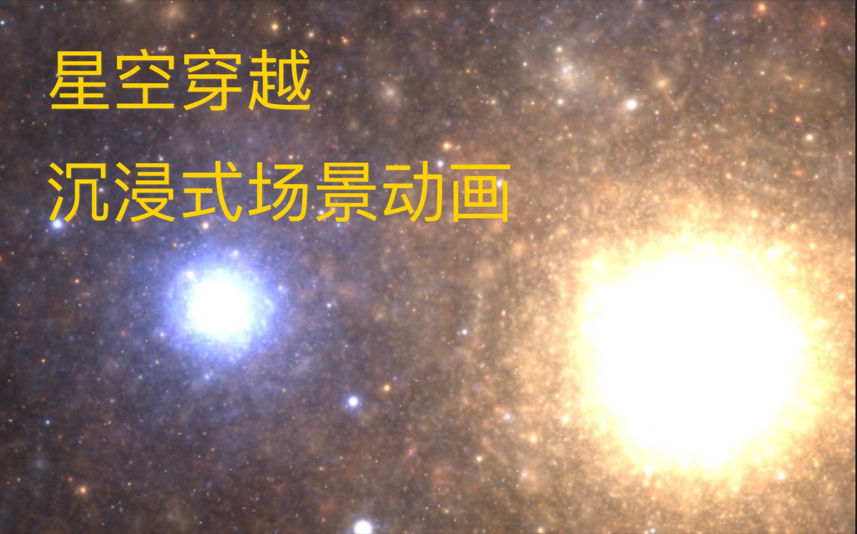 [图][场景动画]星空穿越.纯实时渲染