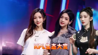 Download Video: KPL生态大赏，排名不分先后 没人反对把，#fly #梦泪 #一诺