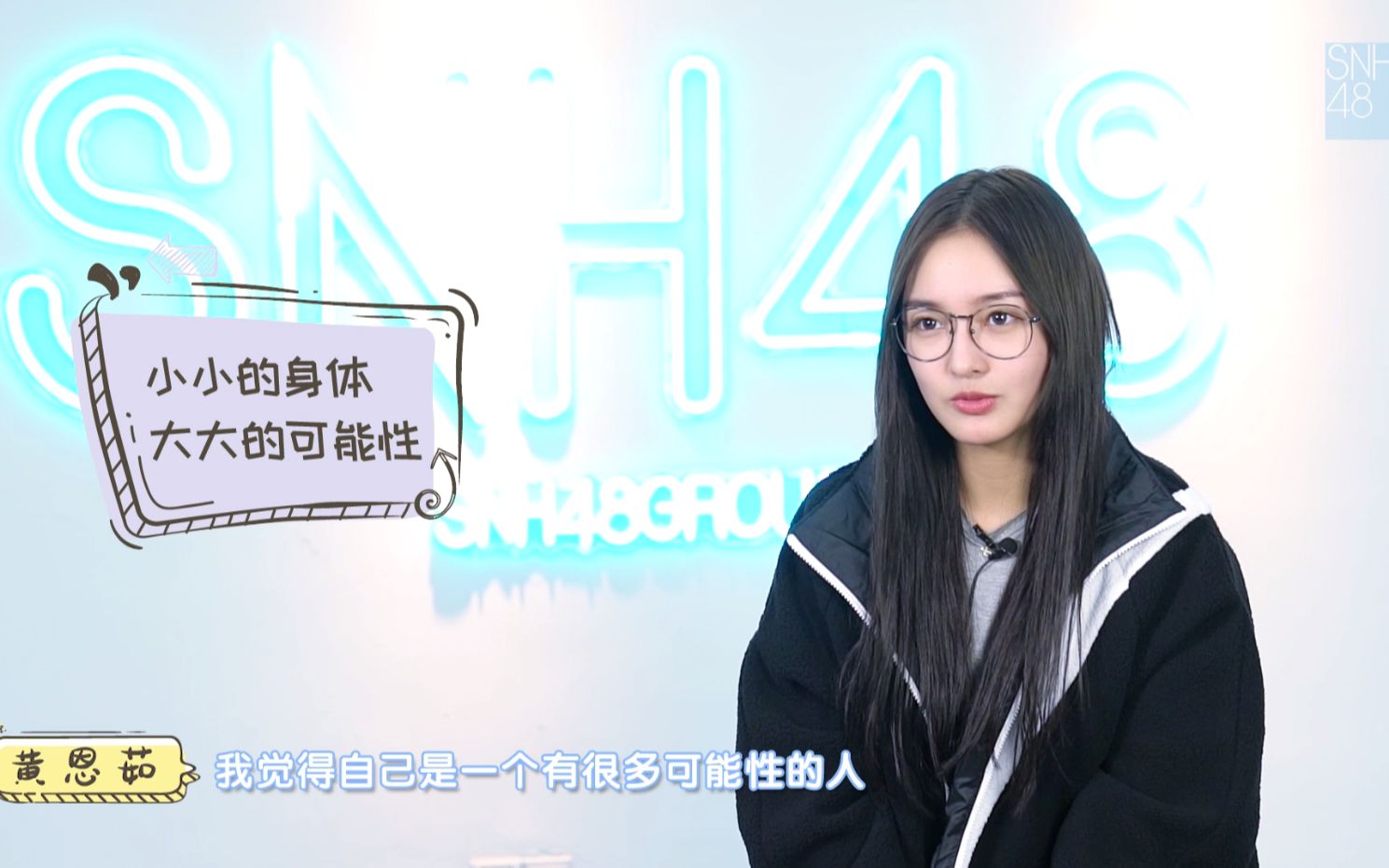 [图]【SNH48 GROUP】X 创造营2020《塞纳河开学啦!》-认识新同学-黄恩茹篇