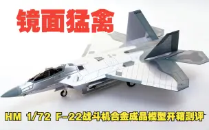 Download Video: 镜面猛禽！HM 1/72 美军F-22战斗机合金成品模型开箱测评