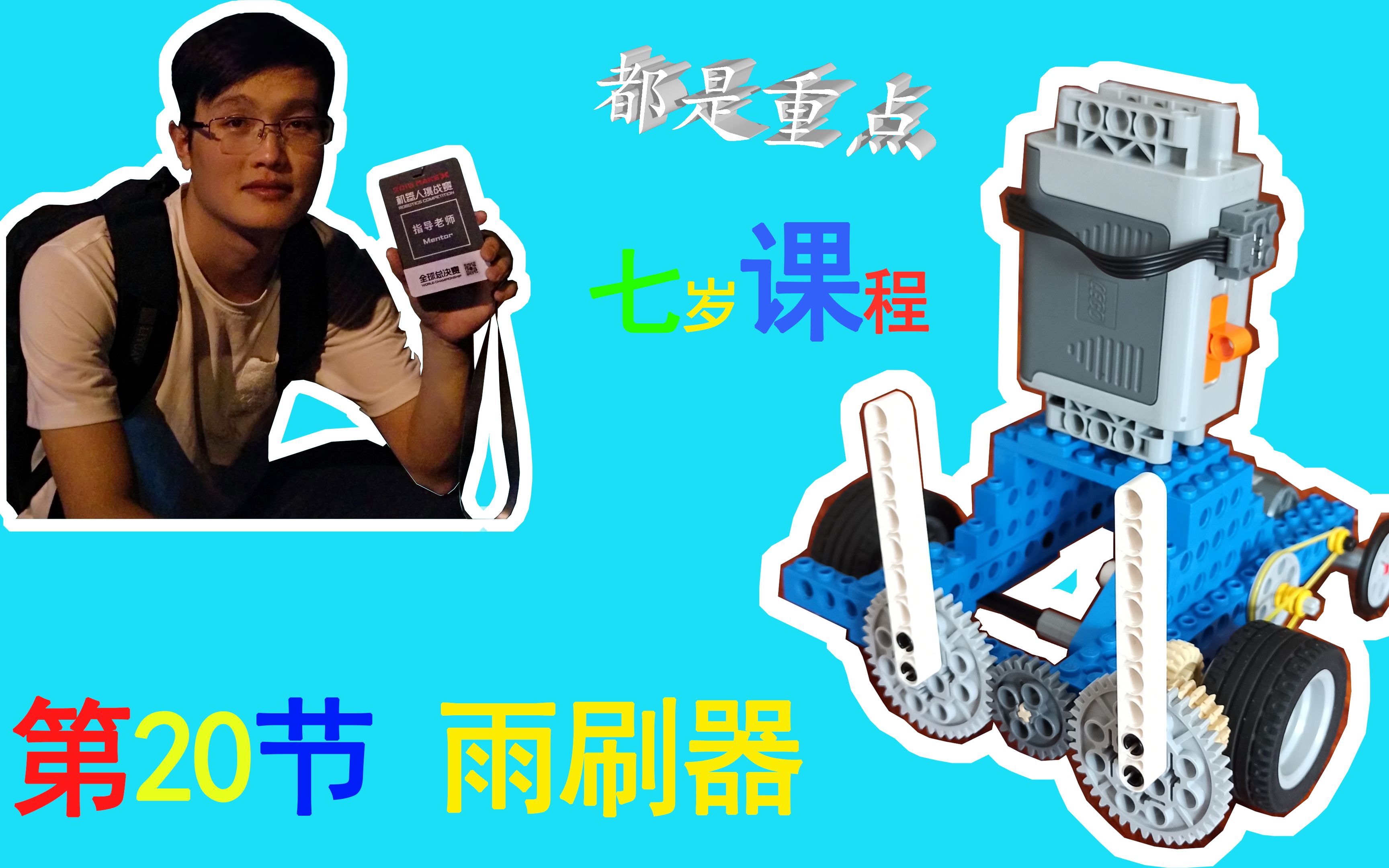 乐高9686系列课程第20课——雨刷器(七岁)