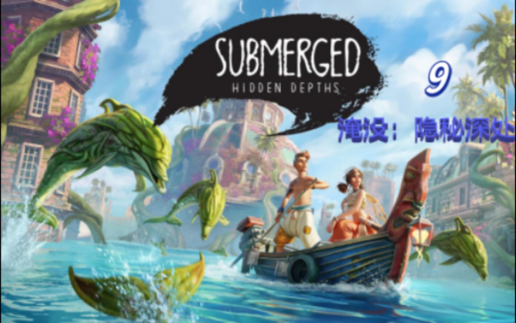 [图]Submerged Hidden Depths~4K~~09第四瞭望台，6岛沉船上（淹没：隐秘深处//淹没之城：隐藏深度）实况