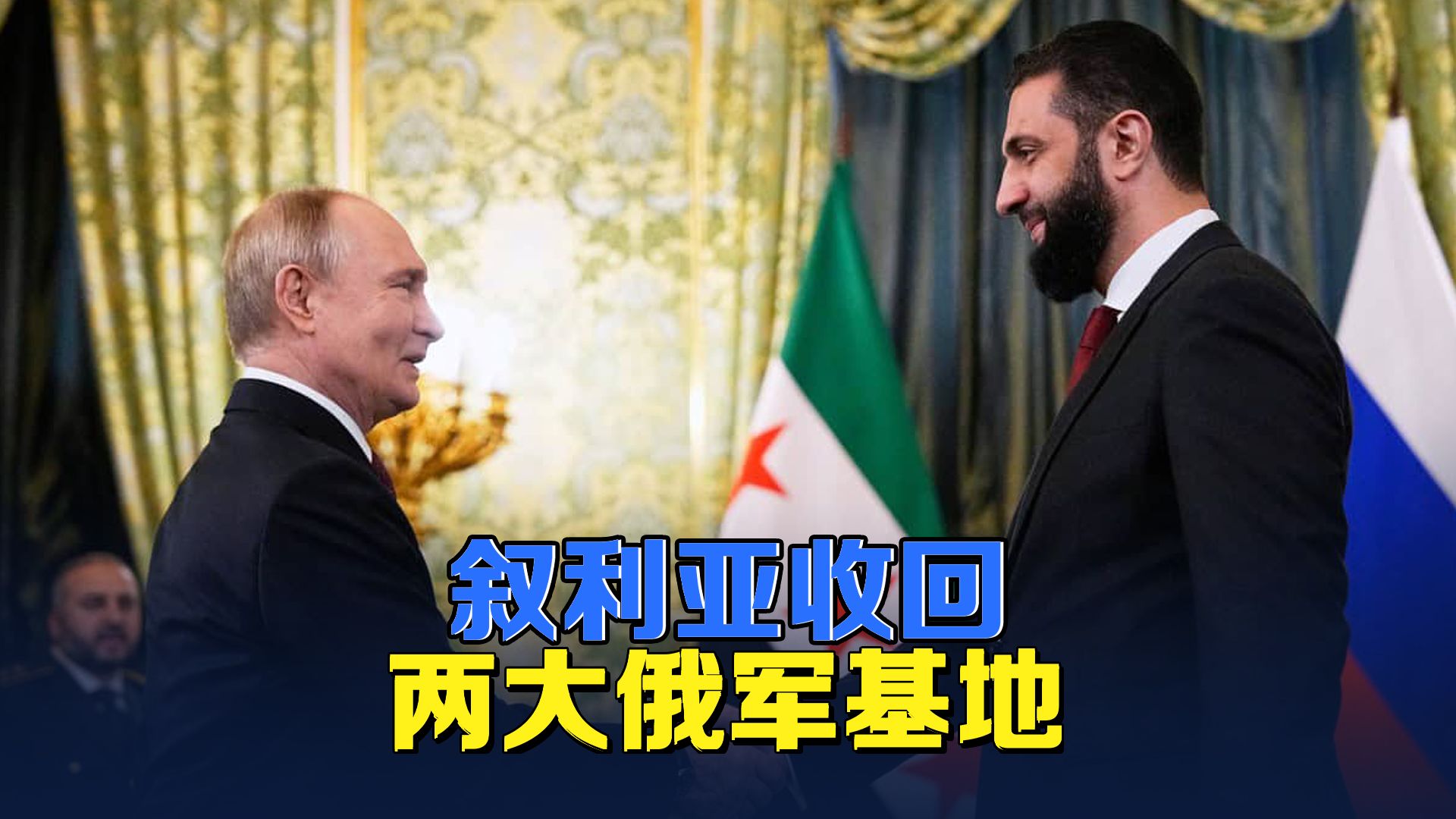 后阿萨德时代大变局！叙俄军事基地大降级，权力天平倾向西方