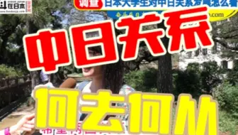 日本街访：日本大学生对中日关系发展怎么看？