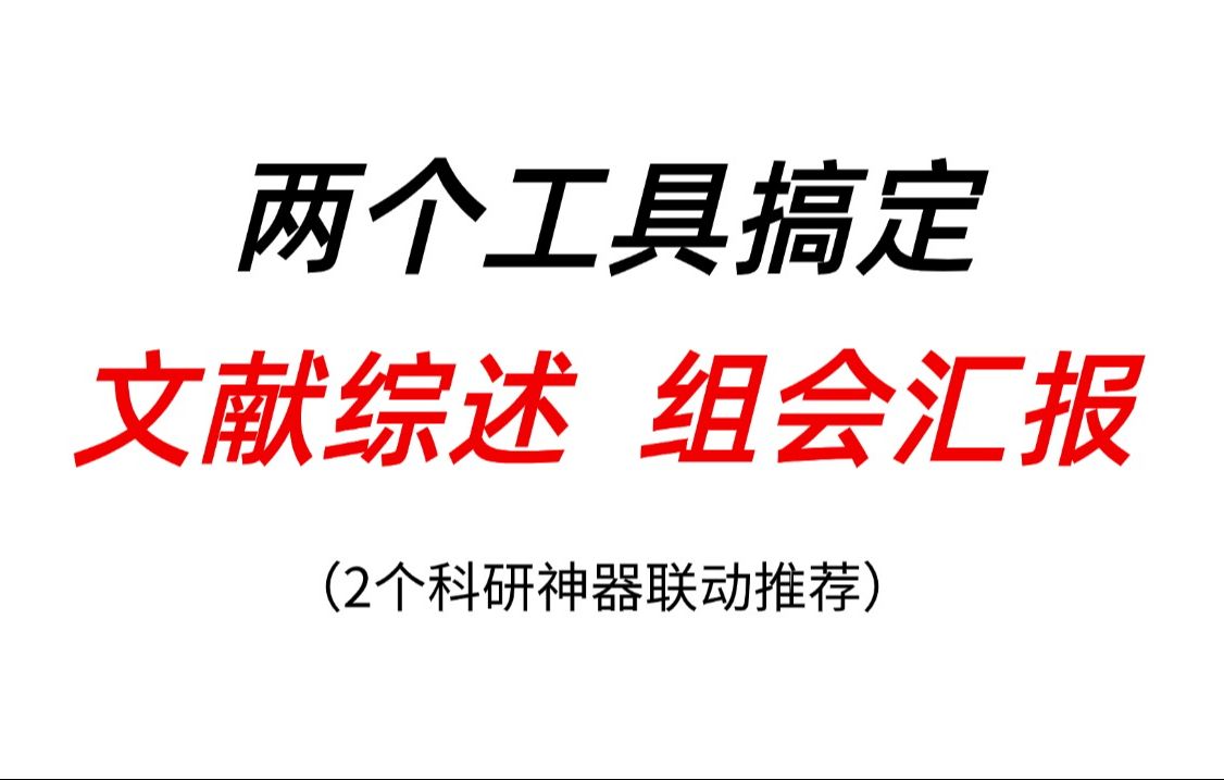 两个科研工具搞定文献综述、组会汇报!哔哩哔哩bilibili