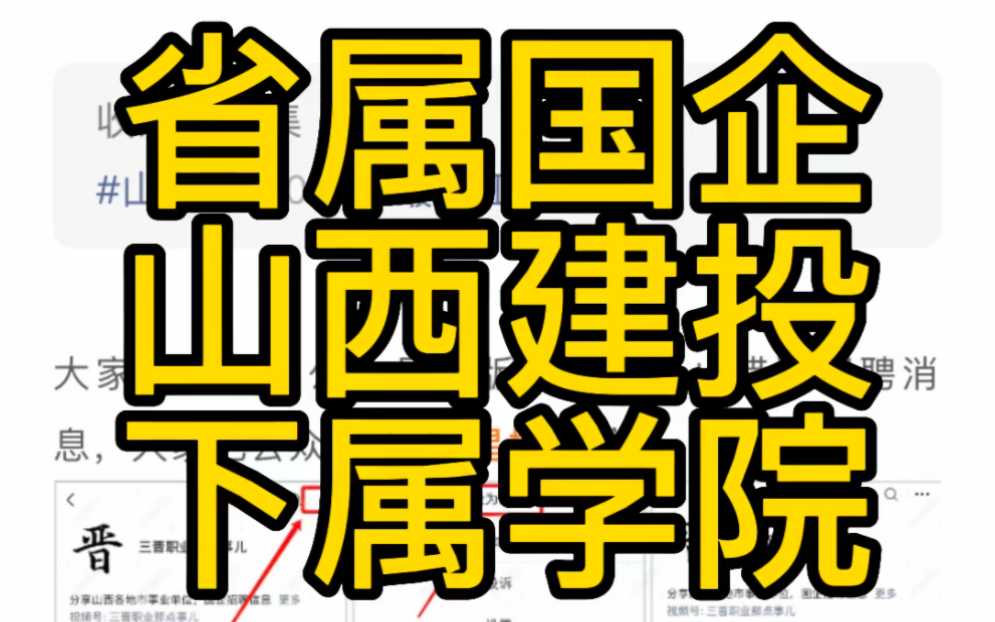 省属国企!山西建投集团下属公司2023年招聘公告哔哩哔哩bilibili