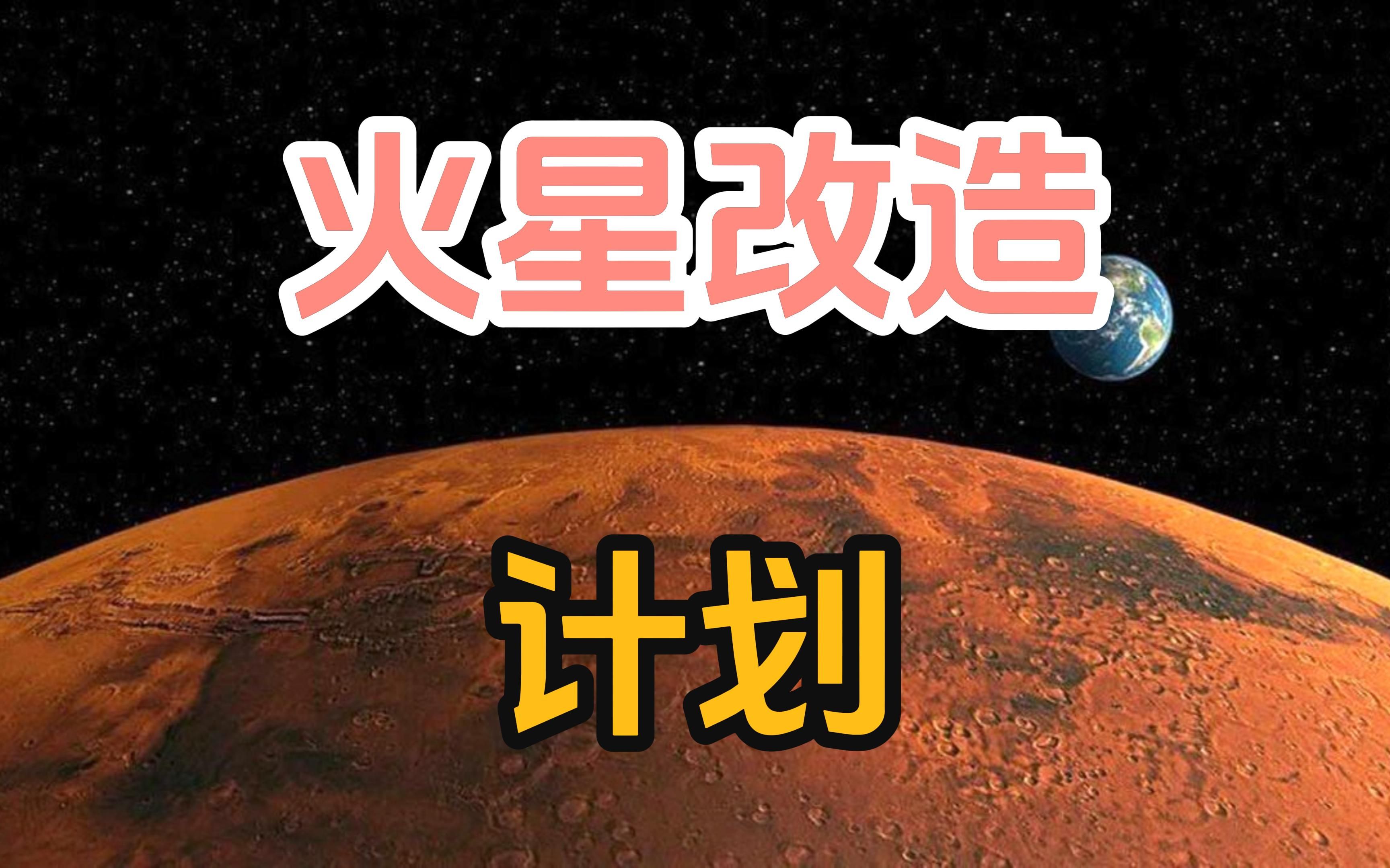 [图]对火星进行怎样的改造，才能适合人类生活？