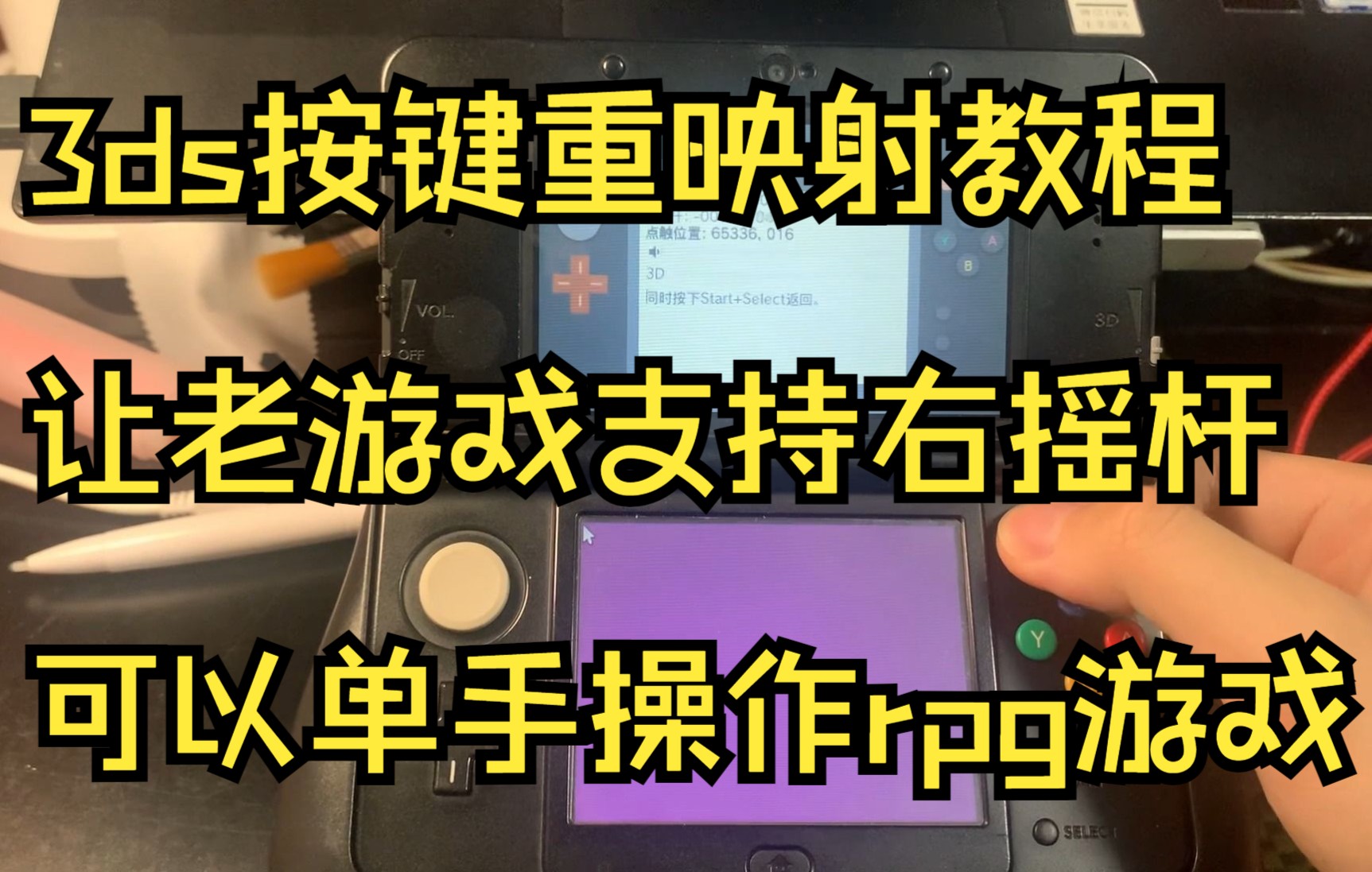 【3ds本机内按键重映射教程】教你如何合理、充分地利用3ds的摇杆与按键,提升游戏体验教学