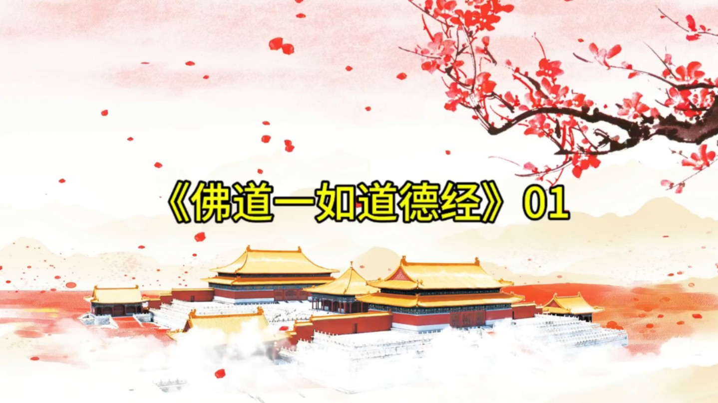 《佛道一如道德经》01