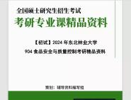 [图]2024年东北林业大学904食品安全与质量控制考研初试资料笔记资料题库模拟题真题课件程大题纲