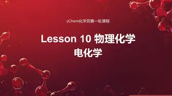 Download Video: 【化学竞赛一轮课】L10 电化学