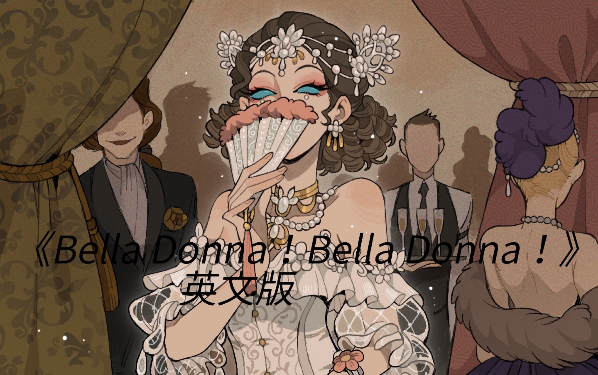 [图]【金蔷薇剧院的调查】活动bgm-（字幕已添加）英文版《Bella Donna！Bella Donna！》(mp3版本简介自取）