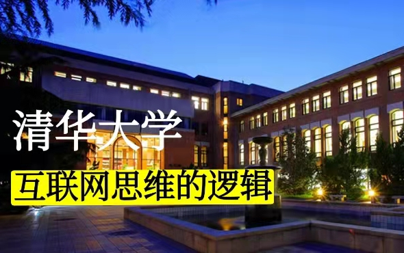 【公开课】清华大学:互联网思维的逻辑 朱岩教授(全12讲)哔哩哔哩bilibili