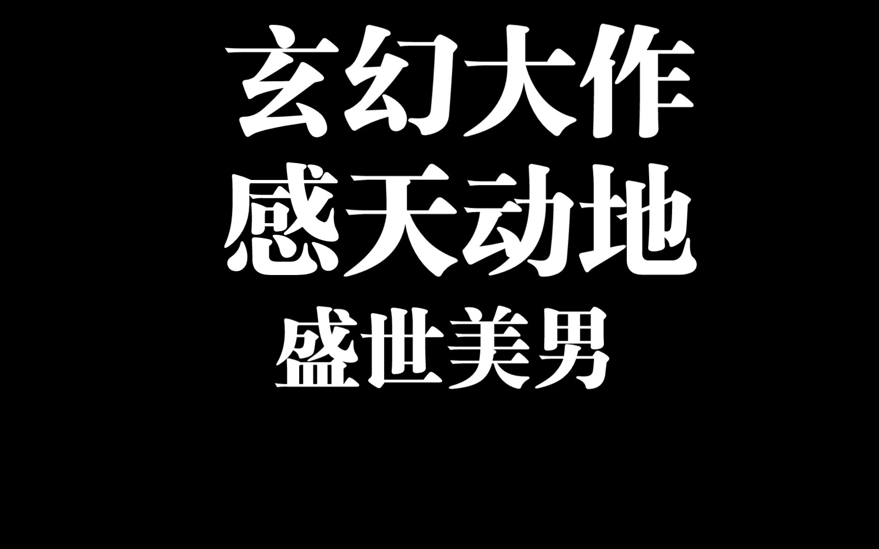 [图]【原耽推文】Priest作品，果然没让我失望，磕生磕死