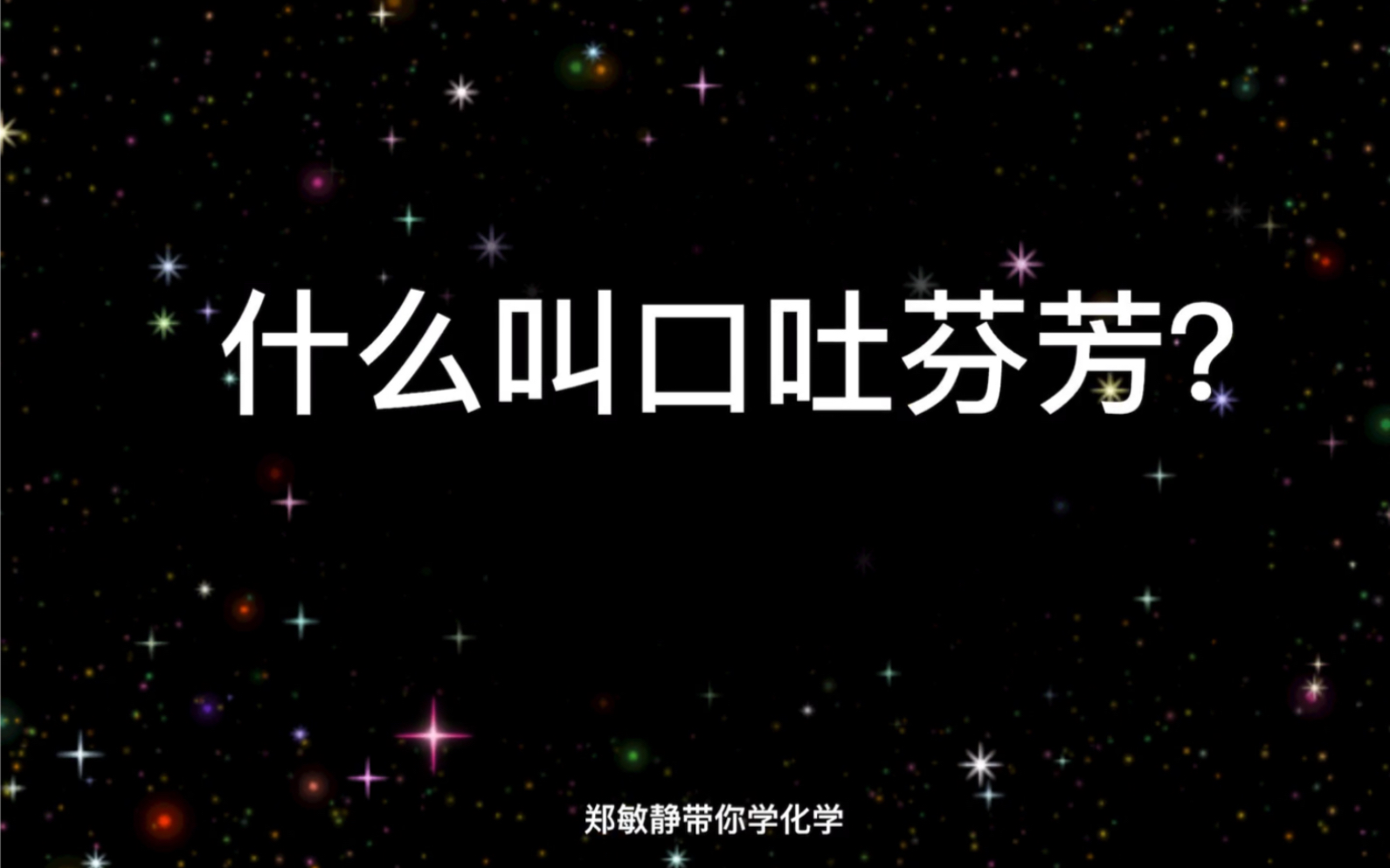 什么叫做口吐芬芳